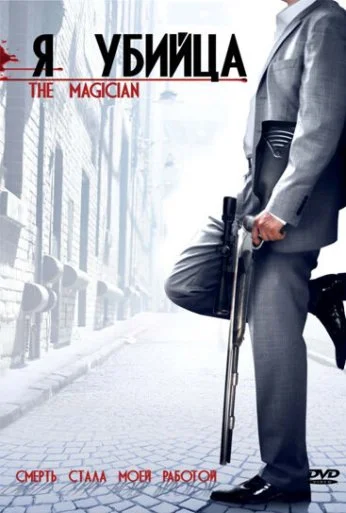 Я убийца (2005) онлайн бесплатно